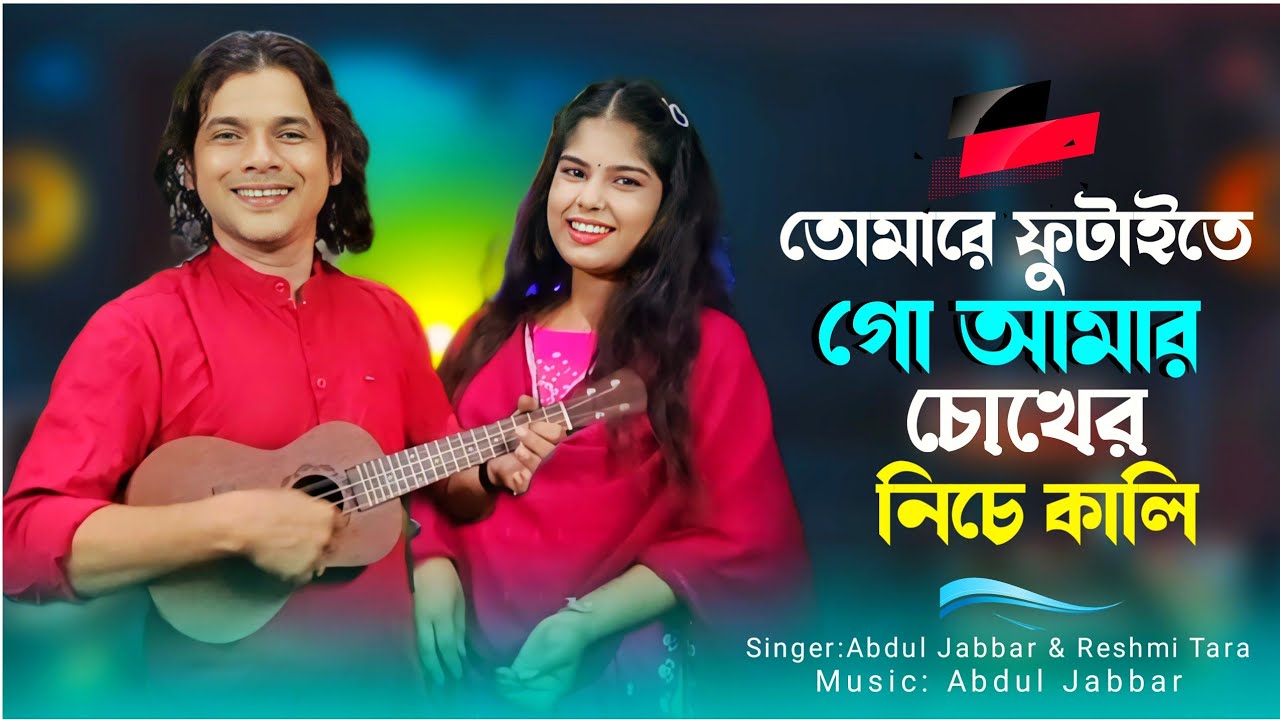 তোমারে ফুটাইতে গো আমার চোখের নিচে কালি 🔥Tomare futaite go amar chokher niche kali🔥Jabbar& Reshmi.