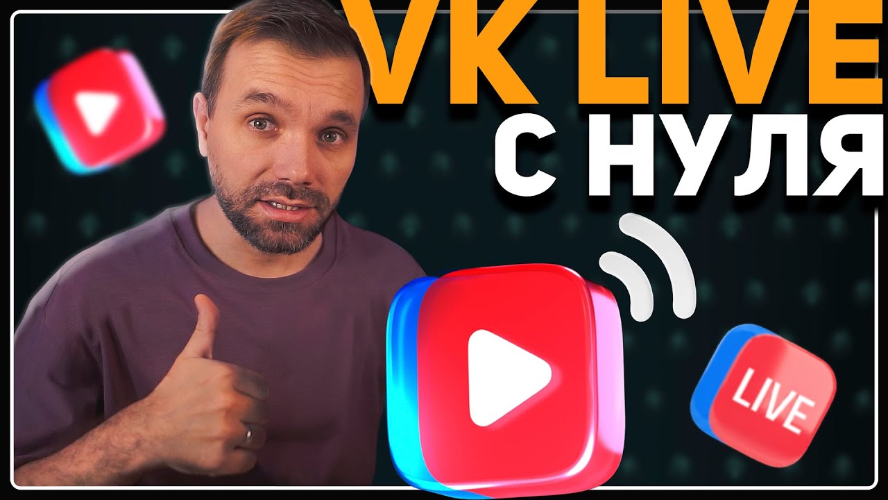 КАК НАЧАТЬ СТРИМИТЬ НА VK ВИДЕО LIVE (2026)