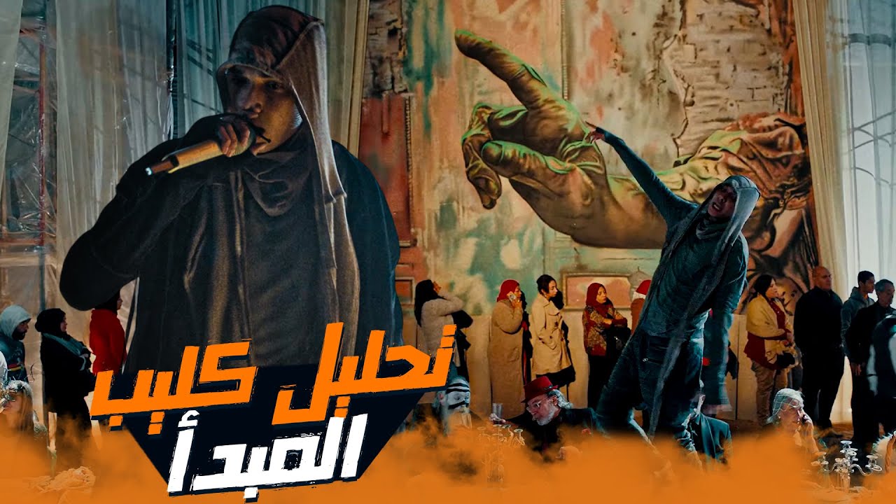 مراجعة وتحليل | كليب المبدأ لمروان بابلو - تراك عن القضية؟