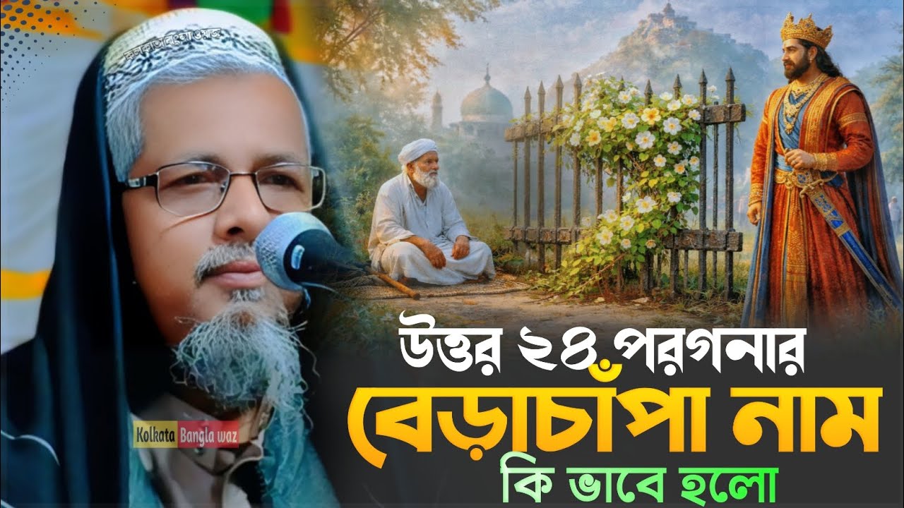 maulana abul kalam azad waz┇উত্তর ২৪ পরগনারবেড়াচাপা নাম কি ভাবে হলো┇ মাওঃ আব্দুল কালাম আজাদ../2026/.