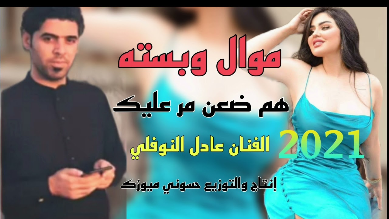 بسته  ريفيه الفنان عادل نوفلي هم ضعن مر عليك حجه هله معدان موال يخبل 2021 ضيم  حرت وجهي بغيابك