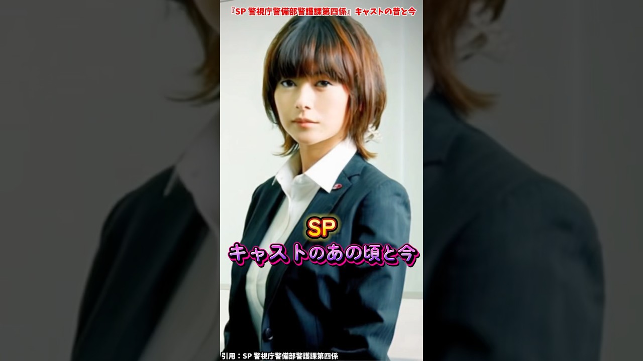 AIでみる『SP』キャストの変化 #ドラマ #映画 #SP