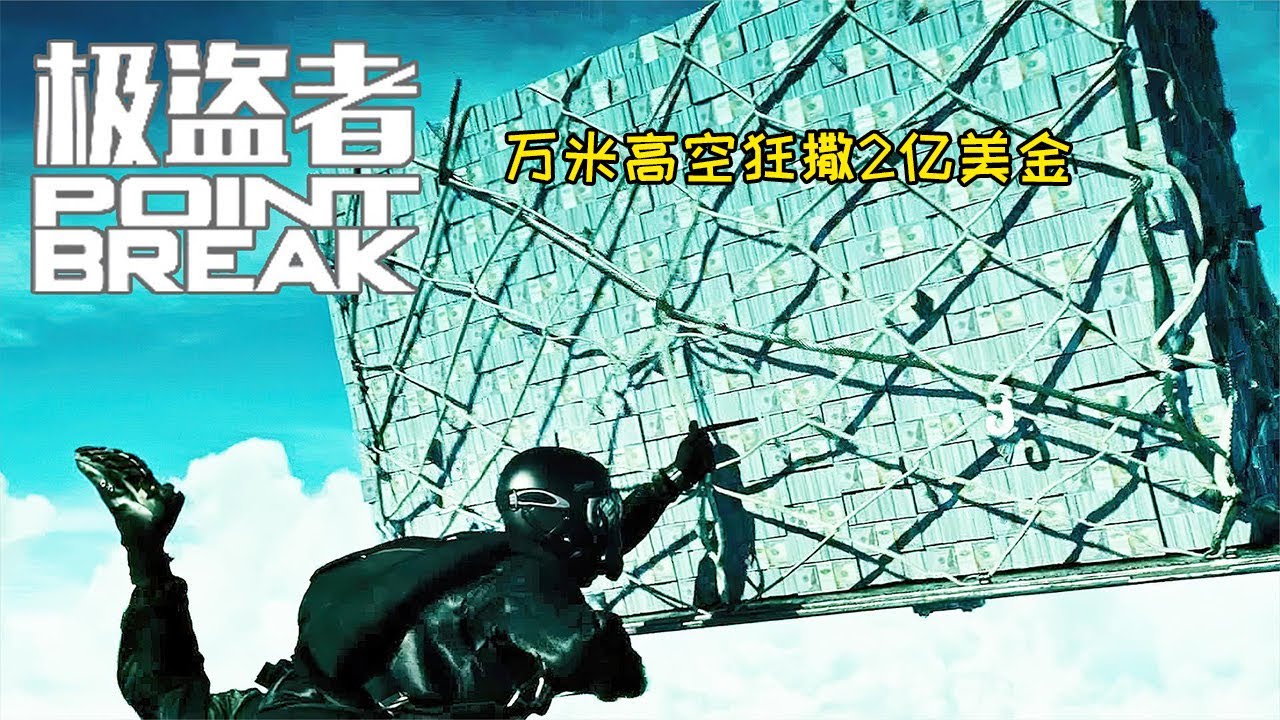 耗時三年拍攝,三人殞命,無法超越的極限動作！犯罪電影《極盜者》#动作 #惊悚 #影视解说 #電影