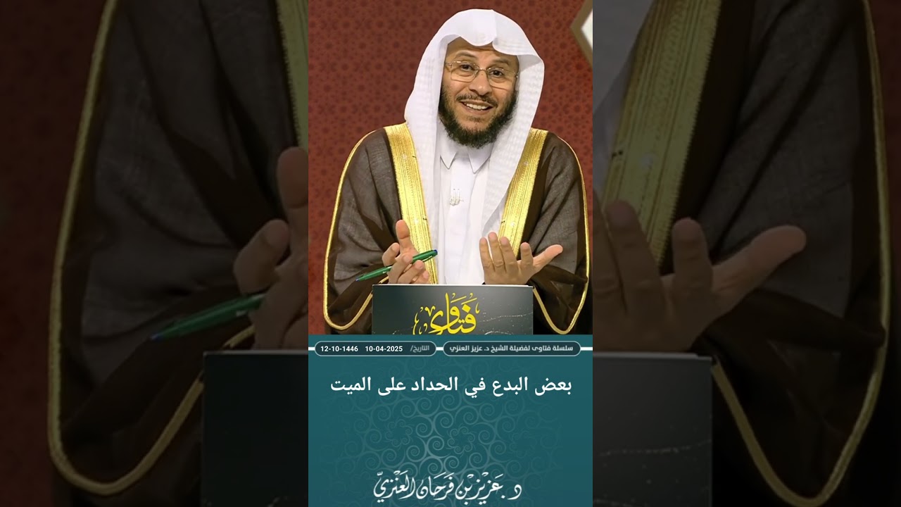 بعض البدع في الحداد على الميت. عزيز فرحان العنزي
