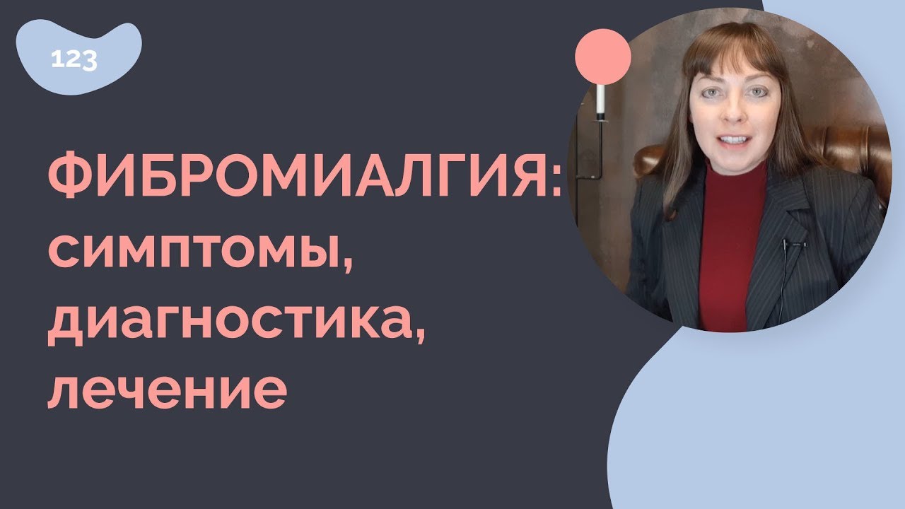 Фибромиалгия: симптомы, диагностика, лечение