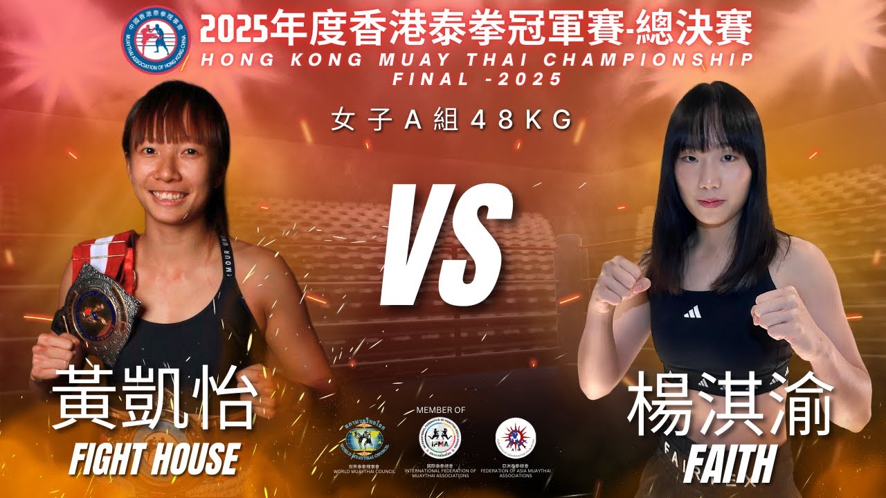 HKMTA-2025年度香港泰拳冠軍賽總決賽-女子A組48KG 黃凱怡(Fight House) VS 楊淇渝 (Faith)