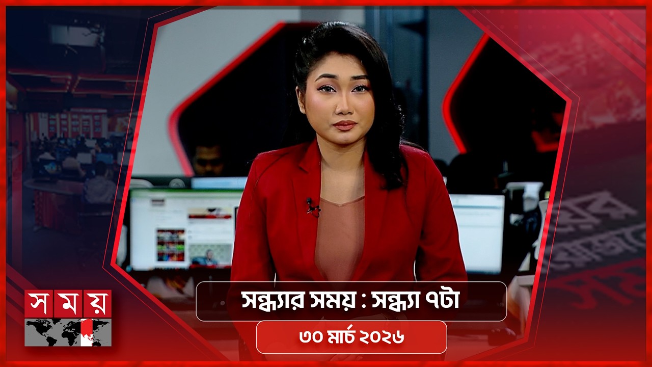 সন্ধ্যার সময় | সন্ধ্যা ৭টা | ৩০ মার্চ ২০২৬ | Somoy TV Headline 7pm | Latest Bangladeshi News
