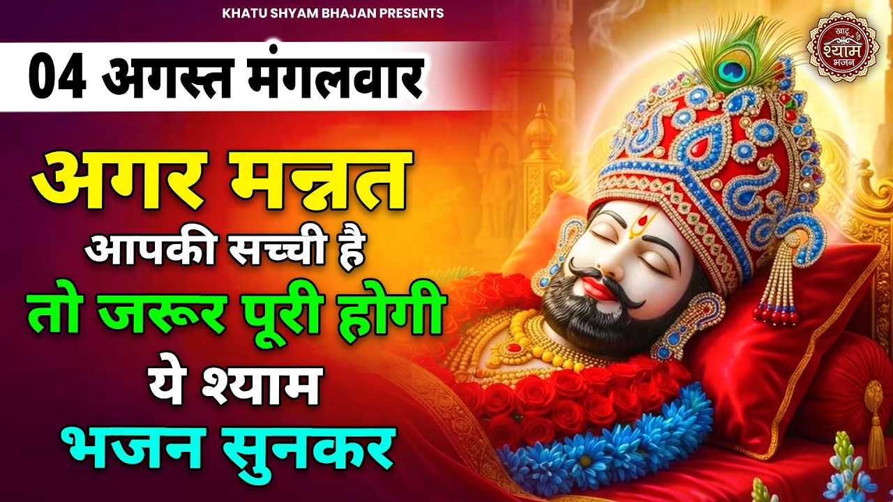 22 जनवरी वीरवार - मुंह से निकली हर मुराद पूरी कर देंगे ये भजन | Khatu Shyam Bhajan |Shyam Bhajan