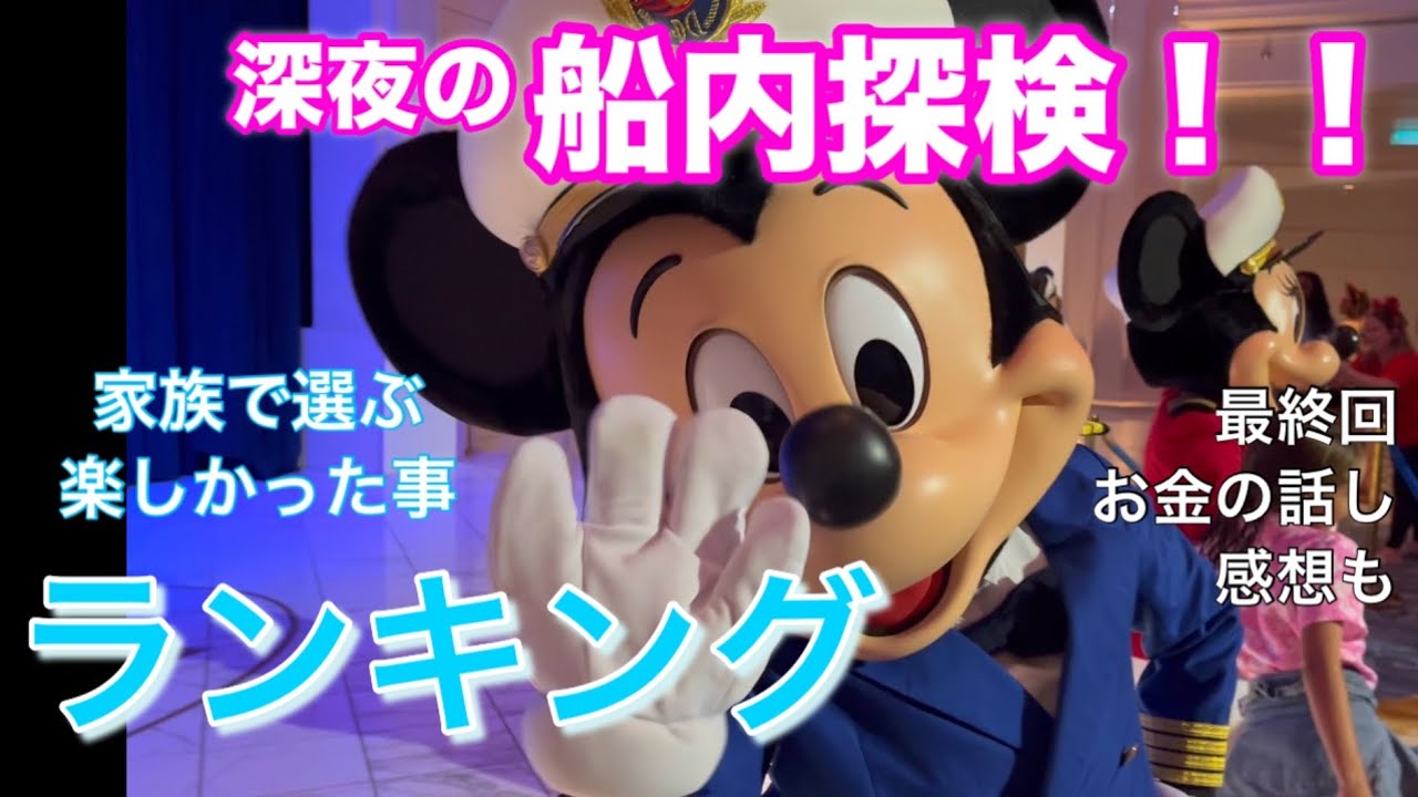 ディズニークルーズWish最終回✨船内探検＆お金・感想・正直レビュー#ディズニークルーズ #ディズニー旅行 #家族旅行 #クルーズ体験 #ウィッシュ号 #旅行動画#しおこの週末トリップ 