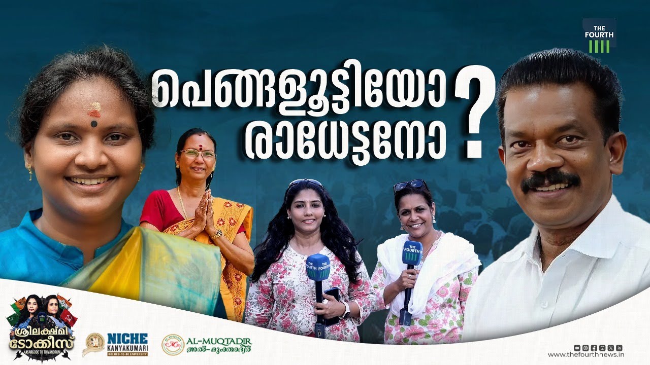 ശ്രീലക്ഷ്മി ടോക്കീസ് ആലത്തൂർ | Alathur | K Radhakrishnan | Ramya Haridas | Lok Sabha Election