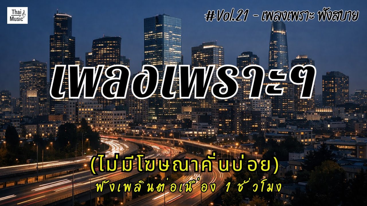 รวมเพลงเพราะๆ ฟังสบายๆ ฟังทำงาน ร้านกาแฟ 2026 (ไม่มีโฆษณาคั่นบ่อย) EP.21 #เพลงใหม่ล่าสุด #เพลงฮิต