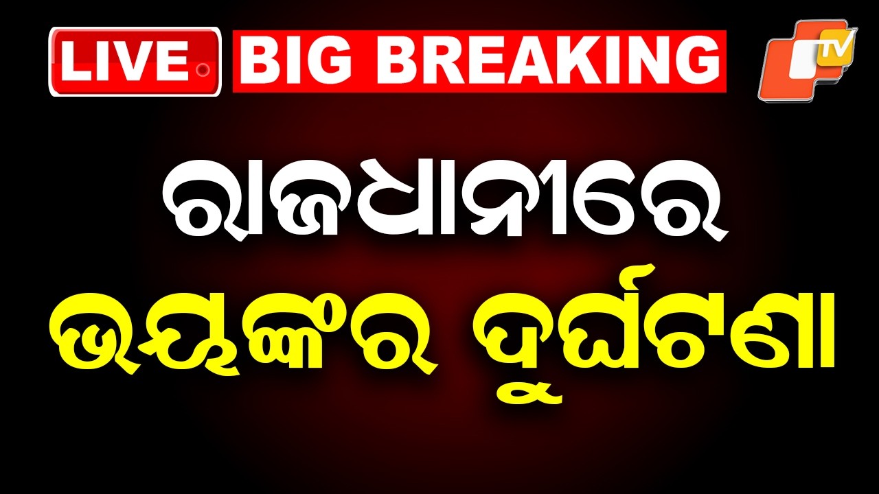 BIG BREAKING | ଭୁବନେଶ୍ୱରରେ ଭୟଙ୍କର ଦୁର୍ଘଟଣା | Road Accident | Bhubaneswar Accident | Odisha | OTV