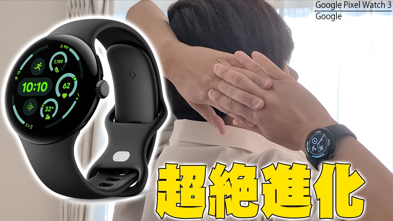 Google Pixel Watch 3は2と比べて超絶進化したぞ！グーグルが発売したスマートウォッチもいよいよ3作目！大きく変わった点について詳しく伝えたい！【レビュー,ピクセルウォッチ】