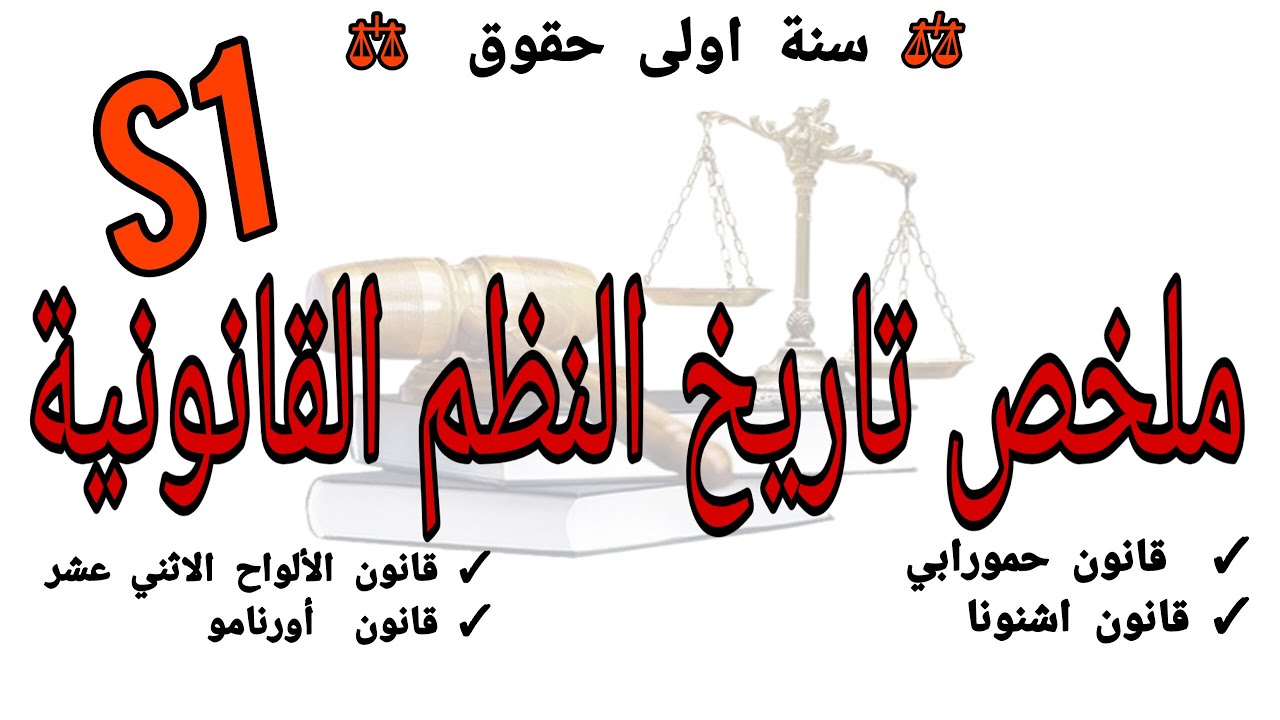 ملخص تاريخ النظم القانونية سنة أولى حقوق