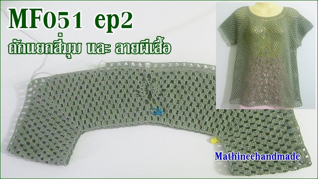 MF051 ep2 Crochet เสื้อบนลงล่างแต่ลายผีเสื้อ byพี่เม _ Mathineehandmade