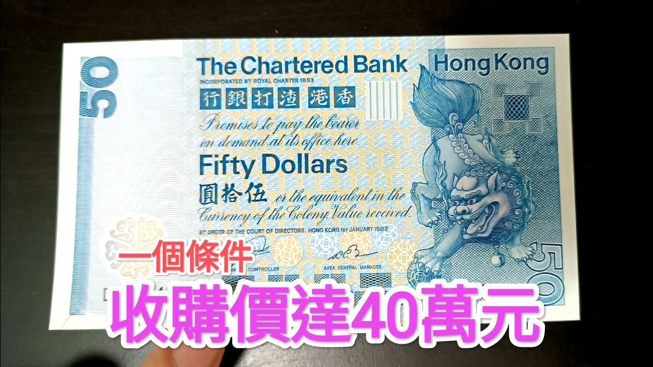 發達尋寶！懷舊藍色$50收購價可達40萬港幣？易過中六合彩？渣打銀行 青蟹 紅衫魚 5蚊 $10 $20  古錢紙幣投資 香港歷史 匯豐中國銀行 昔日90年代 80年代70年代60年代 英女皇鈔票收藏
