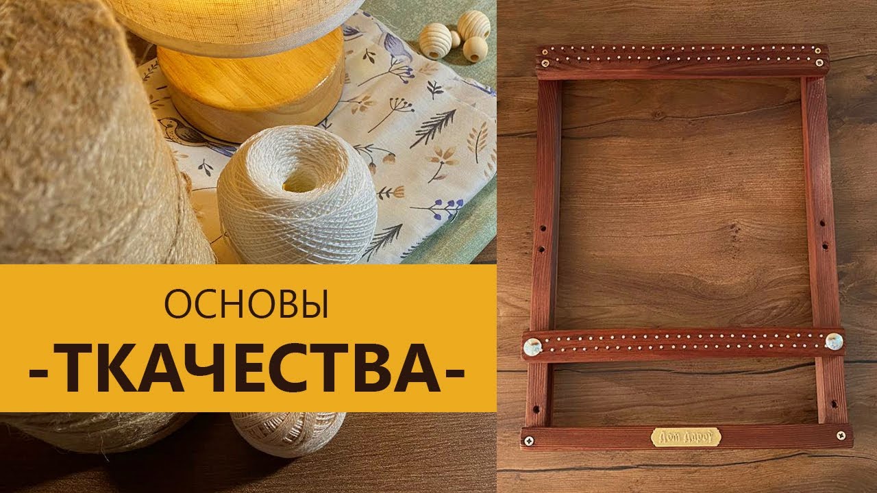 Ткачество дома | КАК ткать, ЧЕМ ткать, и ЧТО для этого нужно