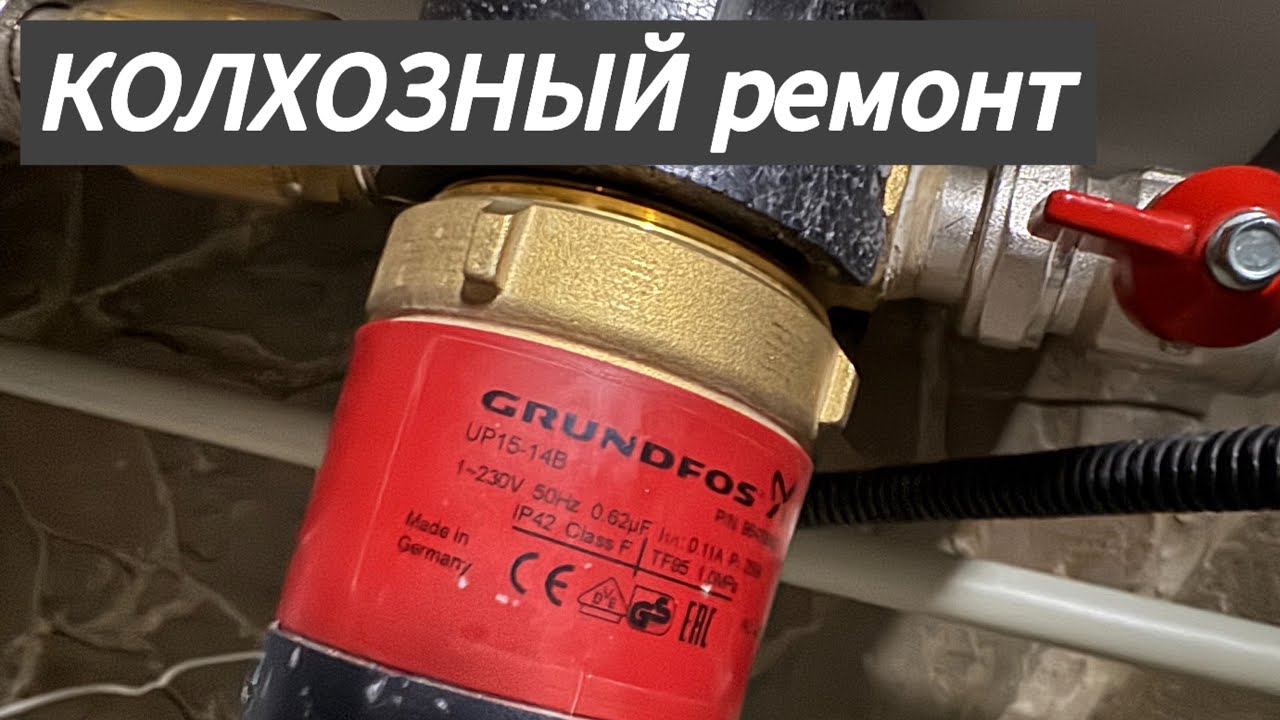 Колхозный ремонт насоса для ГВС gfundfos up15-14b