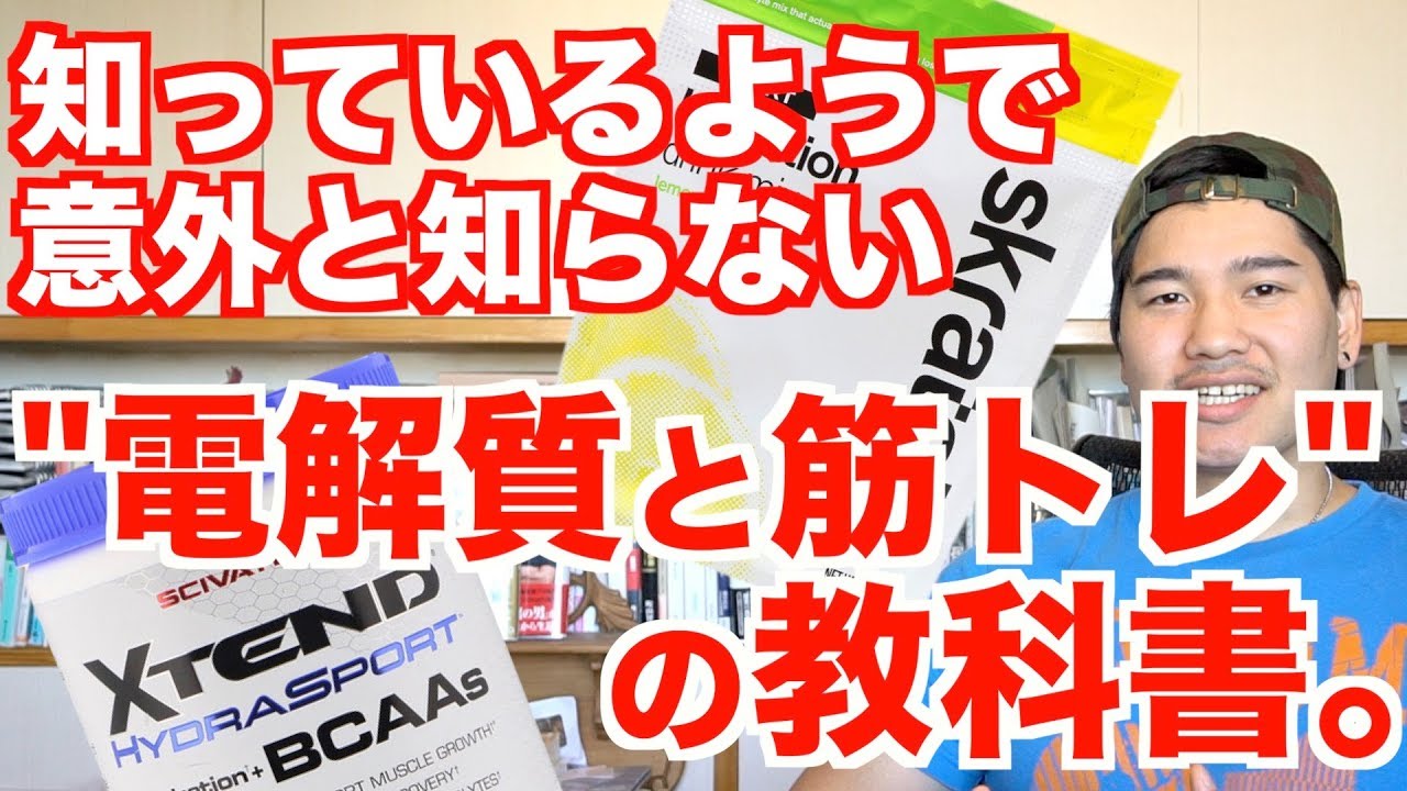 【知ってるようで意外と知らない】"電解質と筋トレの教科書"