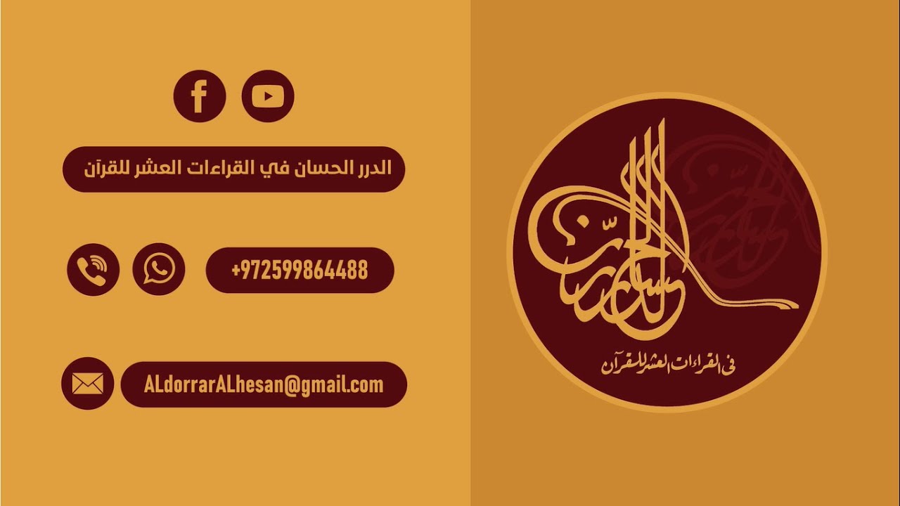 الدرر الحسان في القراءات العشر للقرآن | الرؤية والرسالة والأهداف | تعريف بالانجازات