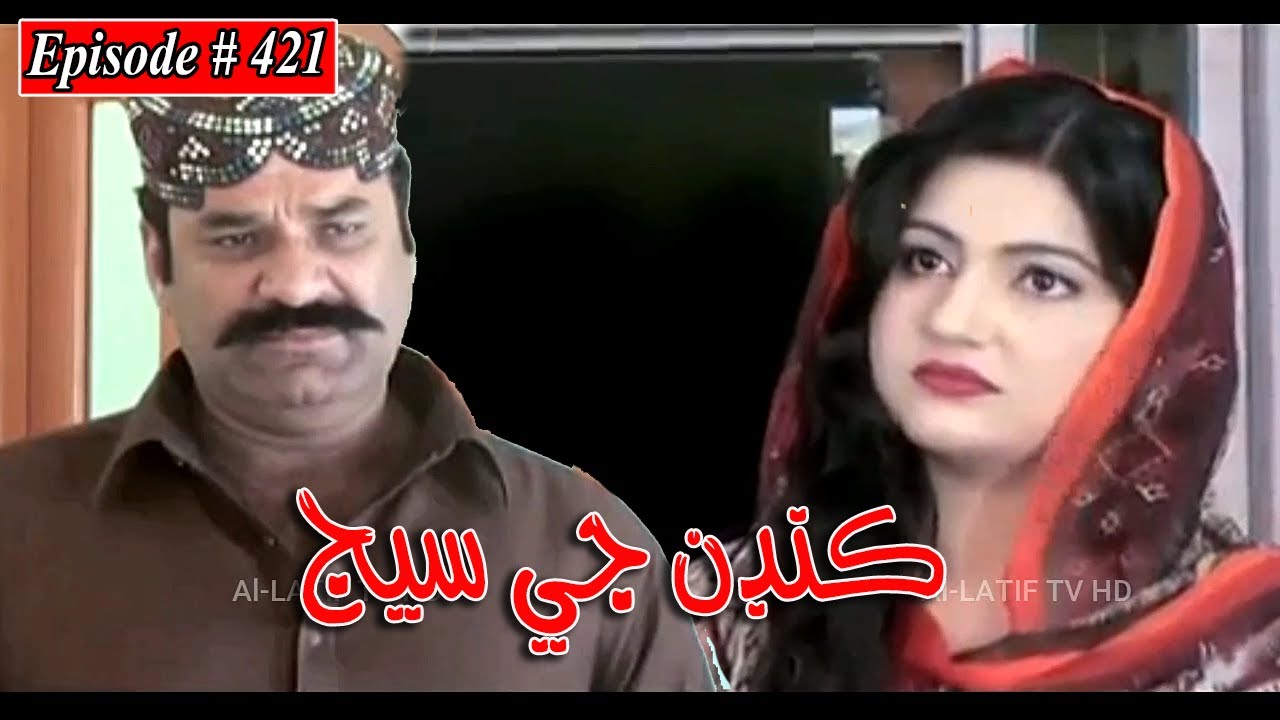 Kandan Ji Sej Episode 421 Sindhi Drama | Sindhi Dramas 2022