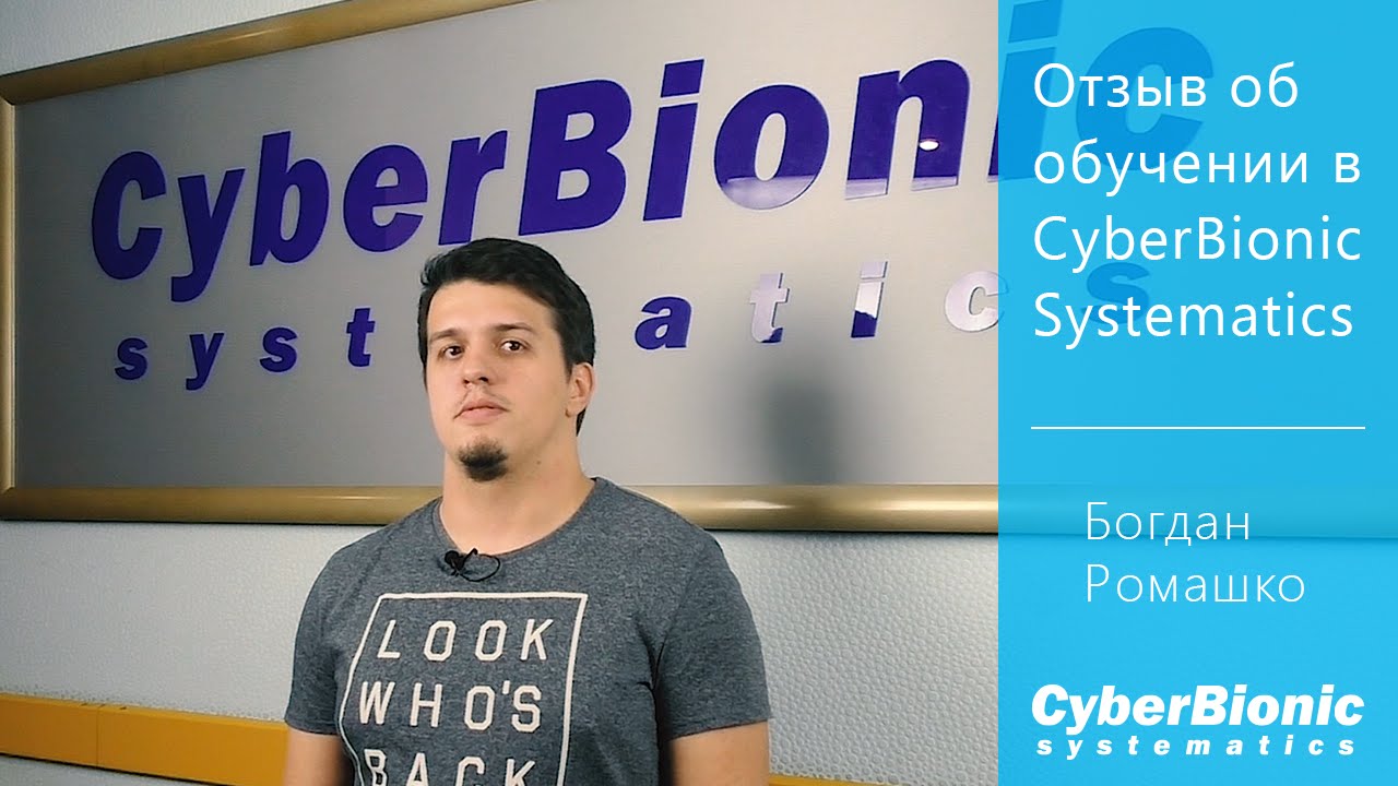 Отзыв об обучении в CyberBionic Systematics