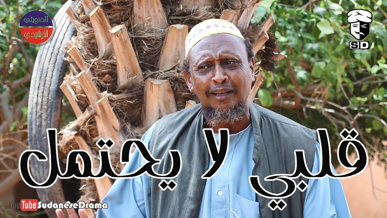 قلبي لا يحتمل | بطولة النجم عبد الله عبد السلام (فضيل) | تمثيل مجموعة فضيل الكوميدية