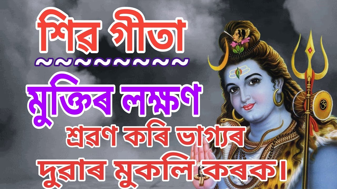 শিৱ গীতা।। সুমধুৰ পাঠভাগ শুনি ভাগ্যৰ দুৱাৰ মুকলি কৰক।।❤️