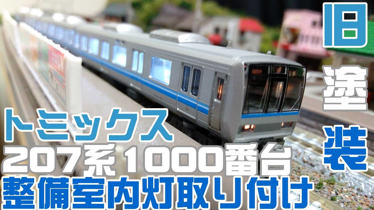 Nゲージ鉄道模型★TOMIX 207系1000番台整備とポポンデッタ室内灯取り付け 明るさ比較⇒レイアウト走行★積み模型を整備する動画★アカウント移動