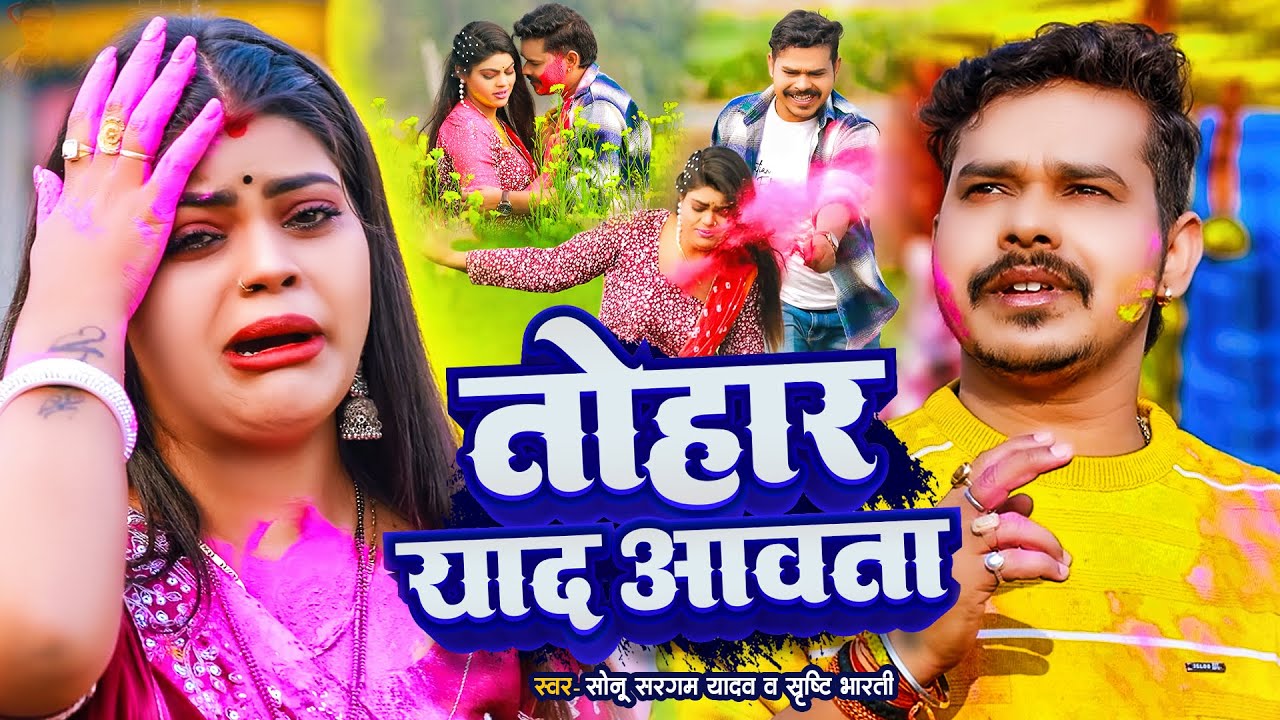 #Video | सोनू सरगम का दर्दभरा वीडियो सांग | #Srishti Bharti | #Sonu Sargam Yadav | New Sad Song 2025