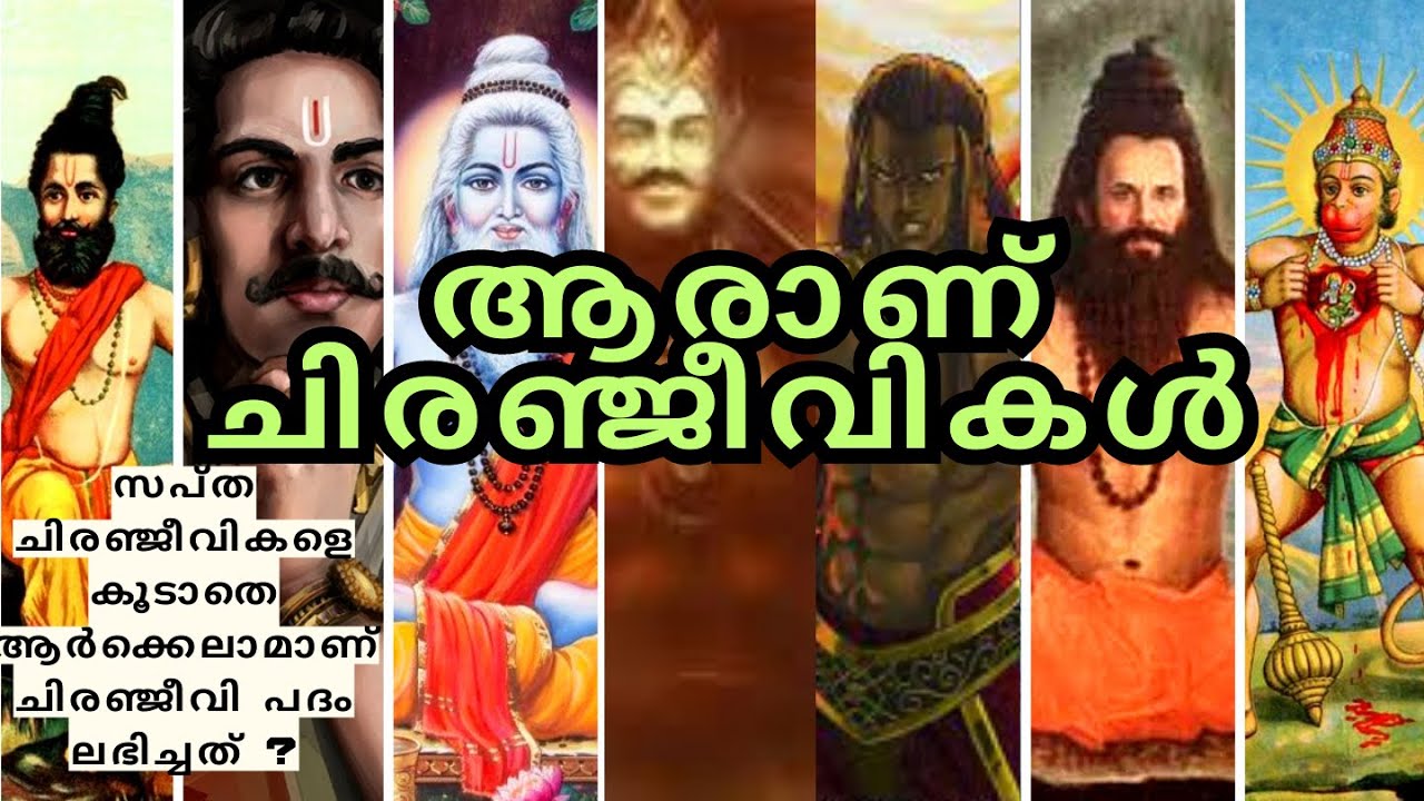 ആരാണ് ചിരഞ്ജീവികൾ | IMMORTALS  OF INDIAN MYTHOLOGIES