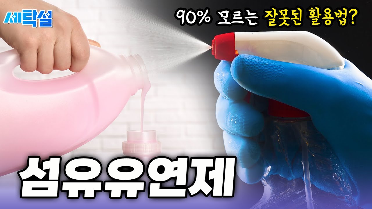 섬유유연제 지금 당장 이렇게 활용하는 것을 멈춰야 합니다!