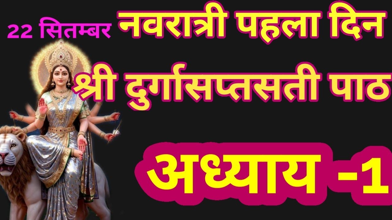 Navratri Day-1 Shri Durgasaptsati path Adhyay -1/श्री दुर्गा सप्तसती पाठ अध्याय -1