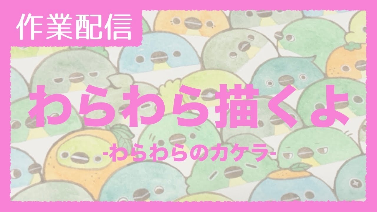 🎙️🚫【#作業配信 】メジロの下書き【わらわら】#making #メジロ 