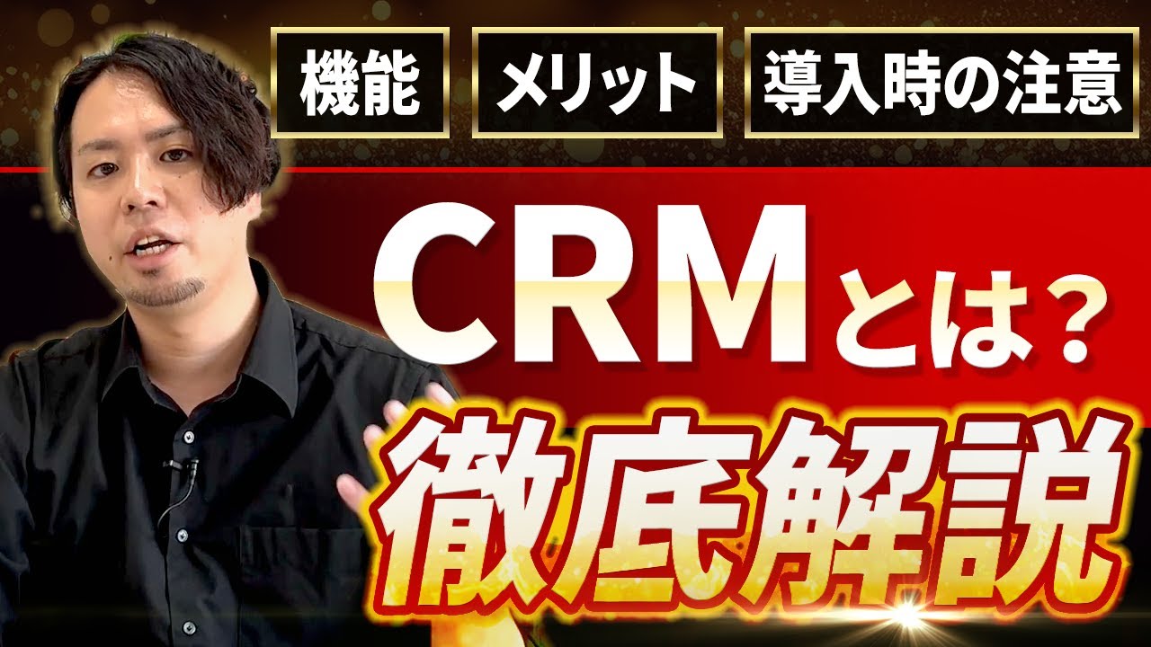 【解説】CRMとは何か。概念から具体的なメリットまで