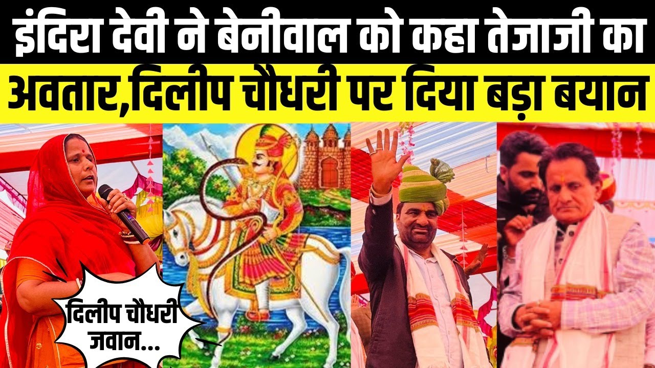 Hanuman Beniwal को Indira Devi ने कहा तेजाजी का अवतार,Dilip chaudhary पर भी बड़ा बयान