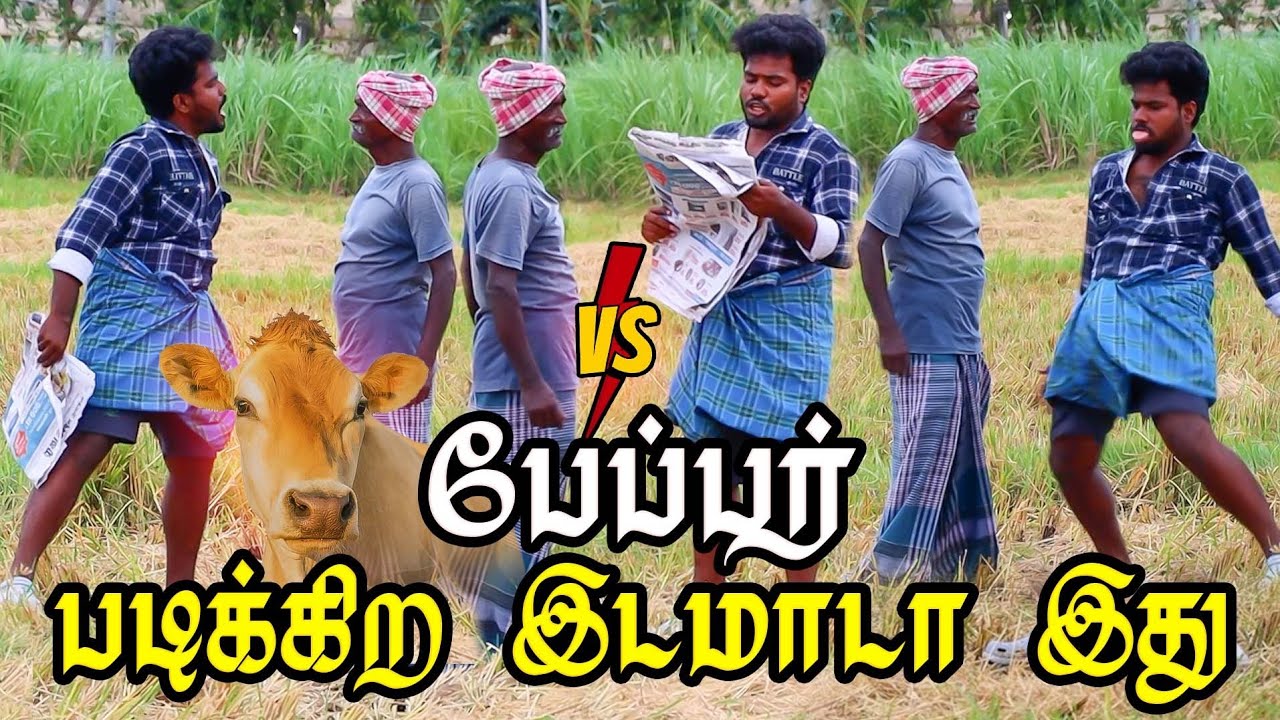 பேப்பர் படிக்கற இடமாட இது 🤣😅 | dharma comedy video |Thani katchi