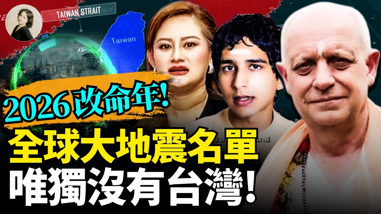 2026最震撼預言！帕克：一個全新中國即將誕生！全球大地震名單，唯獨台灣不在其中！阿南德直接給出大災難具體日期！人類嚇壞了，UFO竟以光速穿越地球！#2026 #預言 #台海 ｜琦玟街談巷說 205
