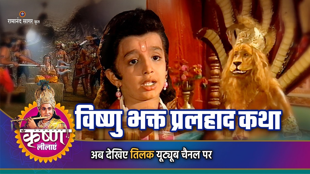 विष्णु भक्त प्रलहाद कथा | Holika Dahan Special  | Shree Krishna story
