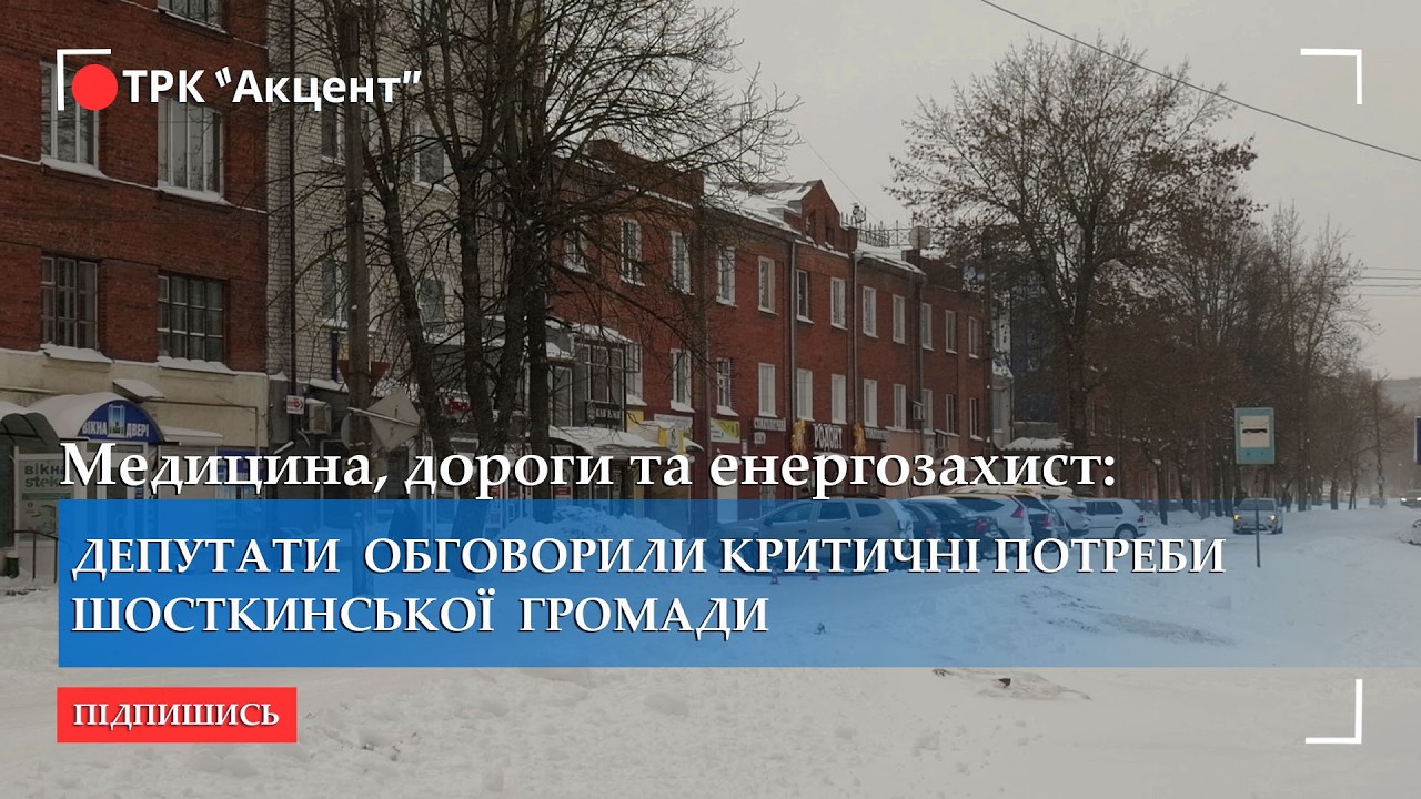 Медицина, дороги та енергозахист: депутати  обговорили критичні потреби Шосткинської  громади