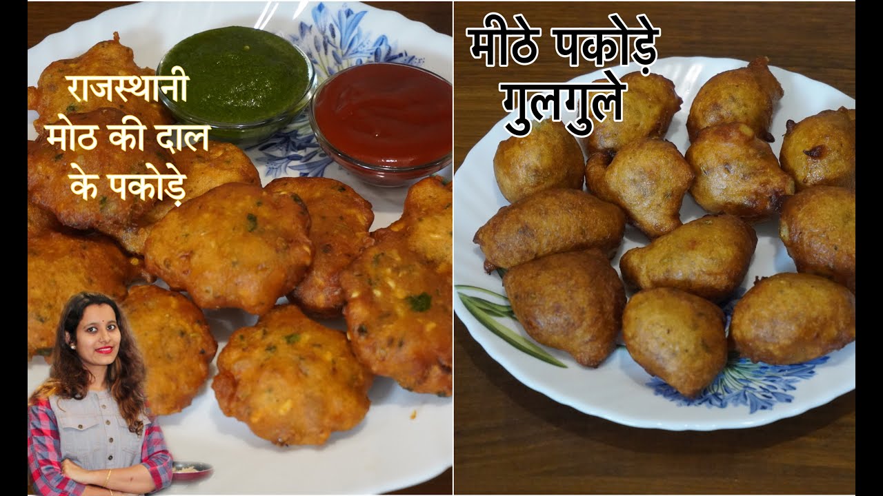 Moth ki Dal ke pakode | राजस्थान के प्रसिद्ध मोठ दाल के पकोड़े | Gulgule Recipe | गुलगुला रेसिपी |