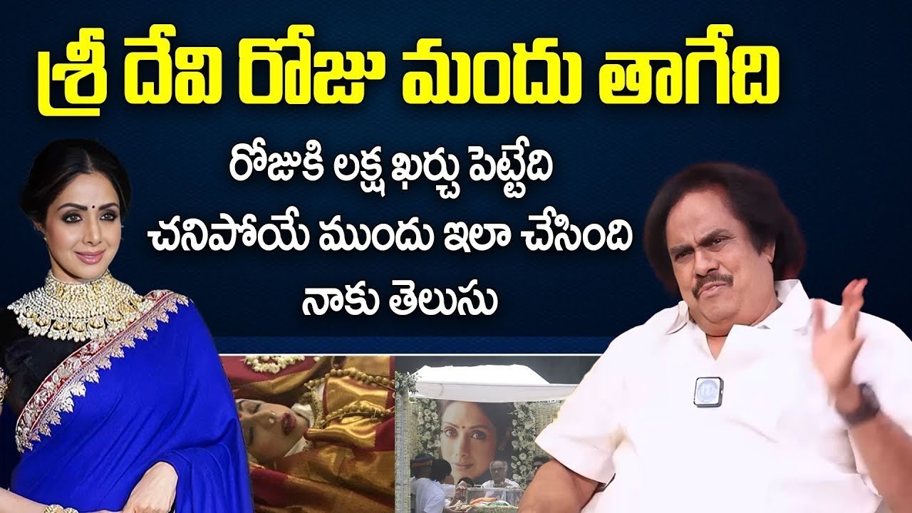 శ్రీ దేవి రోజు మందు తాగేది..| Actor and Writer Thotapalli Madhu About Sri Devi | I Dream