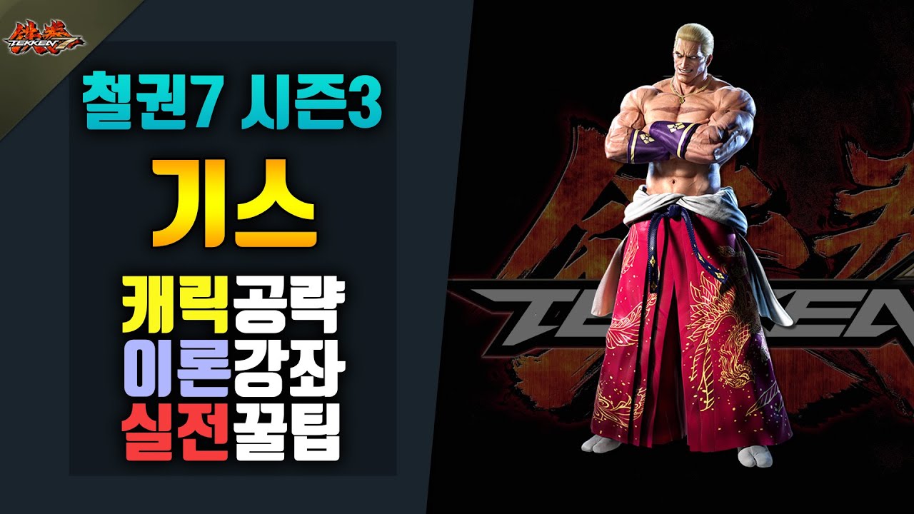 [철권7 시즌3]  기스공략! #실전공략!