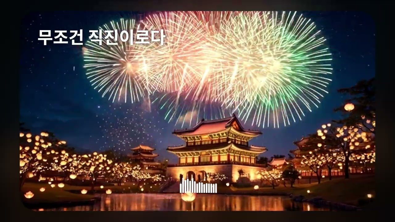 💥 안방에서 즐기는 역대급 불꽃 축제! 속 뻥 뚫리는 신명 나는 국악 트롯 10곡 논스톱 메들리 연속 듣기 입니다