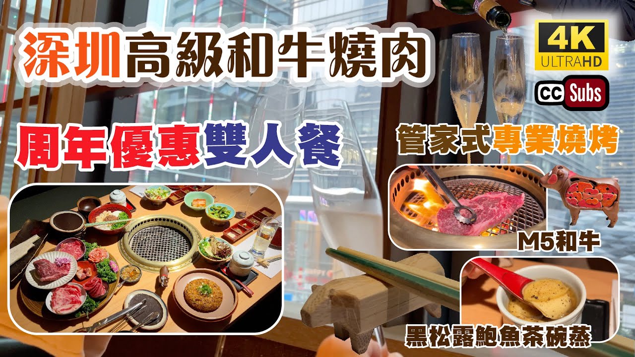 深圳高級和牛燒肉 | 管家式專業燒烤 | 周年優惠雙人餐 | 地點方便近卓悅中心 | 福田區 | 黑松露鮑魚茶碗蒸 | M5和牛 | 伊比利亞照燒豬頸肉 | Shenzhen (已結業)