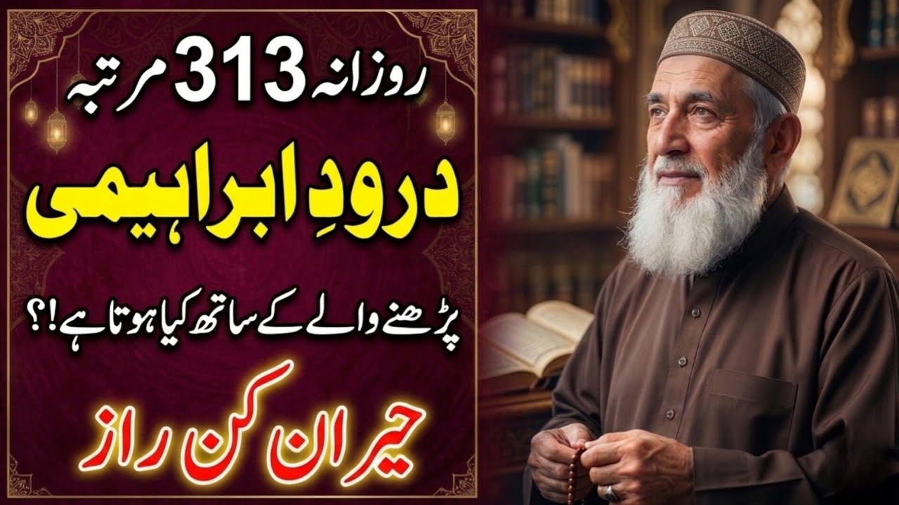 313 Martaba Durood e Ibrahimi Parhne Ka Hairan Kun Raaz | Powerful Spiritual Secret 