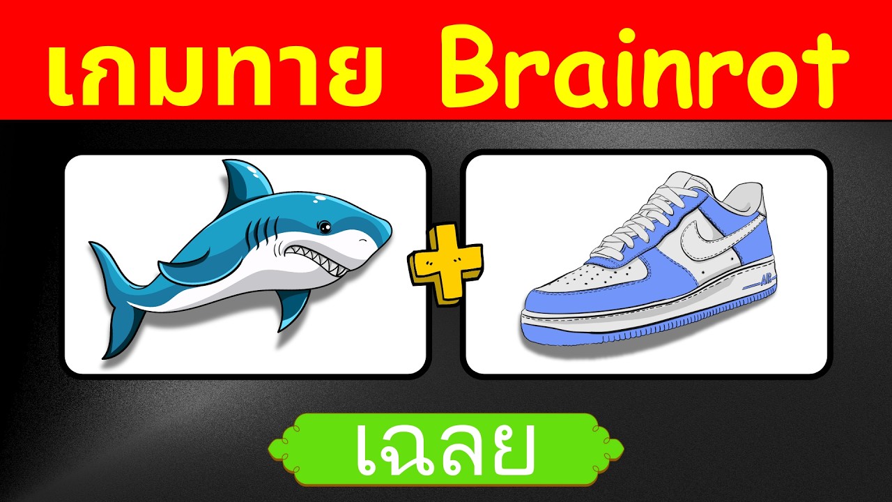 เกมทาย Brainrot | ทายจากภาพ | เกมฝึกสมอง