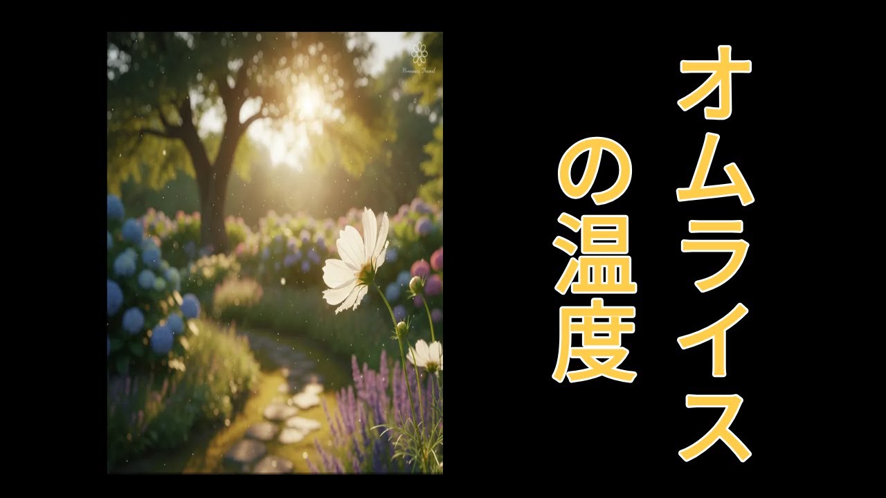 オムライスの温度