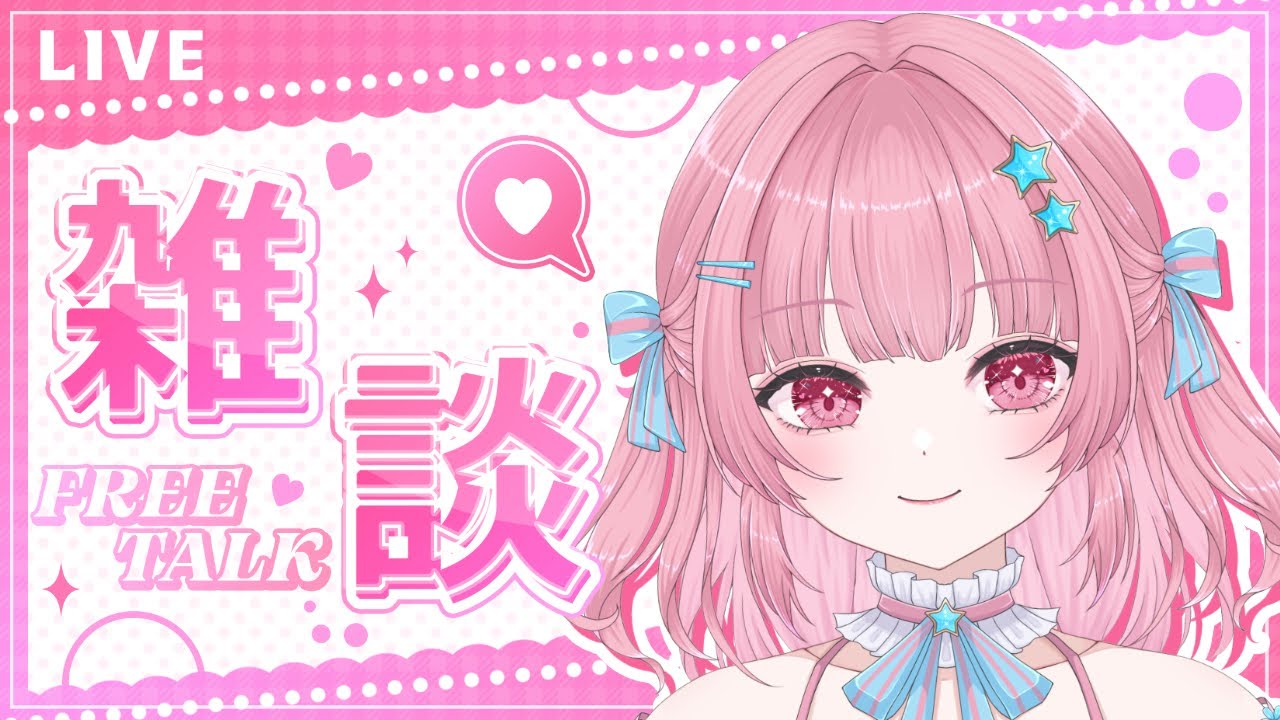 【#雑談】週の終わりにメロをお届け❤【#新人vtuber 】