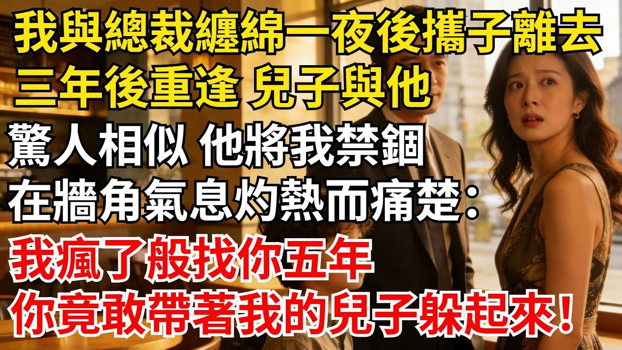 我與總裁纏綿一夜後攜子離去，三年後重逢，兒子與他驚人相似。他將我禁錮在牆角，氣息灼熱而痛楚：「我瘋了般找你五年，你竟敢帶著我的兒子躲起來！」 #女頻爽文#家庭倫理#婆媳過招